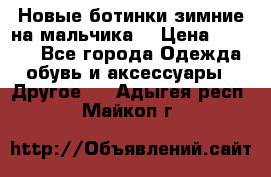 Новые ботинки зимние на мальчика  › Цена ­ 1 100 - Все города Одежда, обувь и аксессуары » Другое   . Адыгея респ.,Майкоп г.